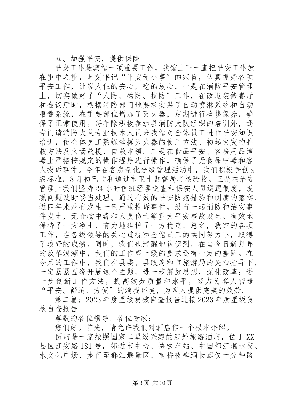 2023年星级复核自查报告.docx_第3页