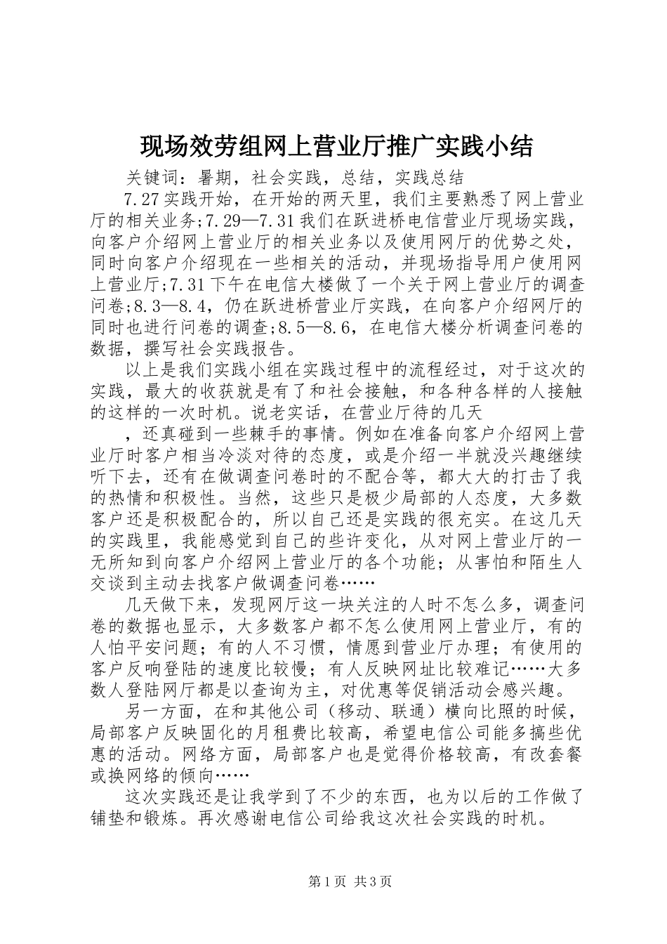 2023年现场服务组网上营业厅推广实践小结.docx_第1页