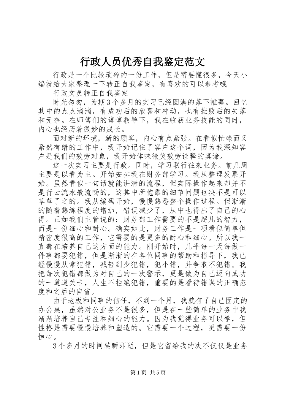 2023年行政人员优秀自我鉴定.docx_第1页