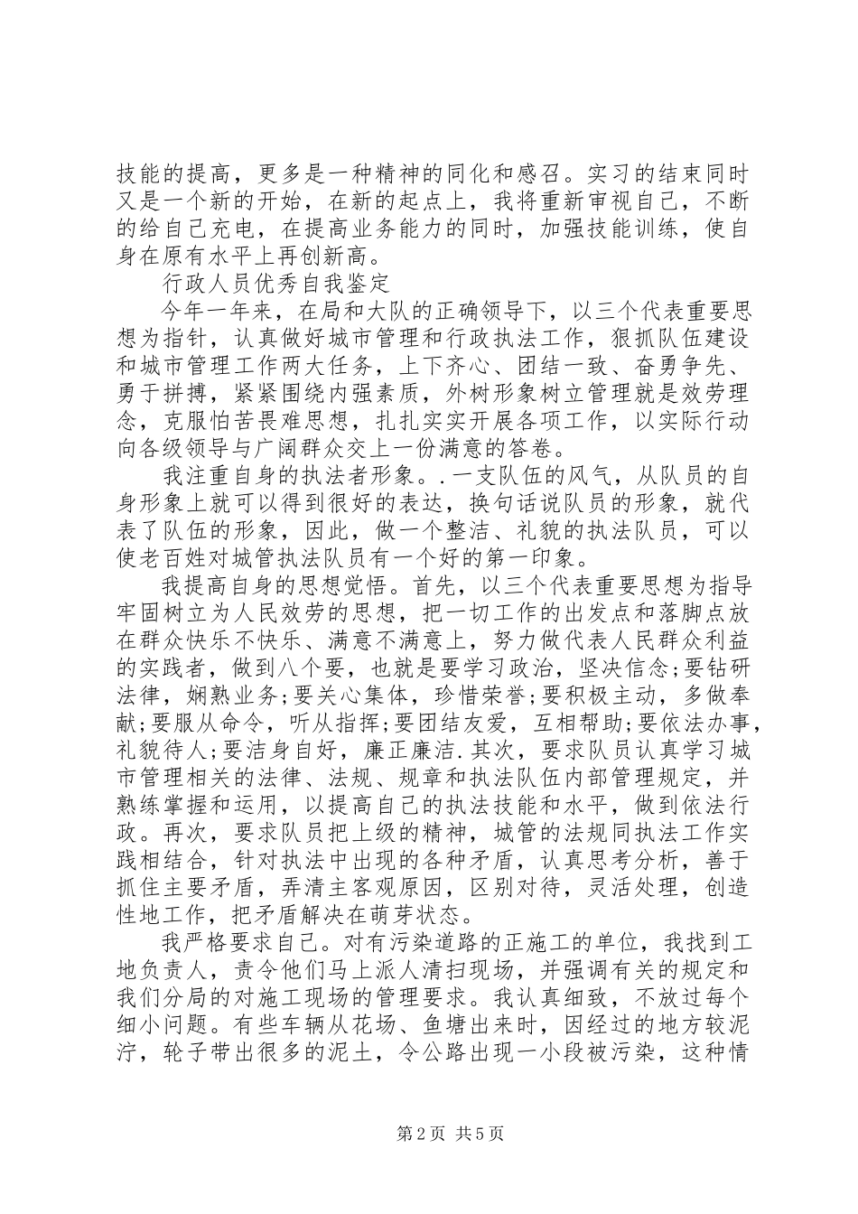 2023年行政人员优秀自我鉴定.docx_第2页