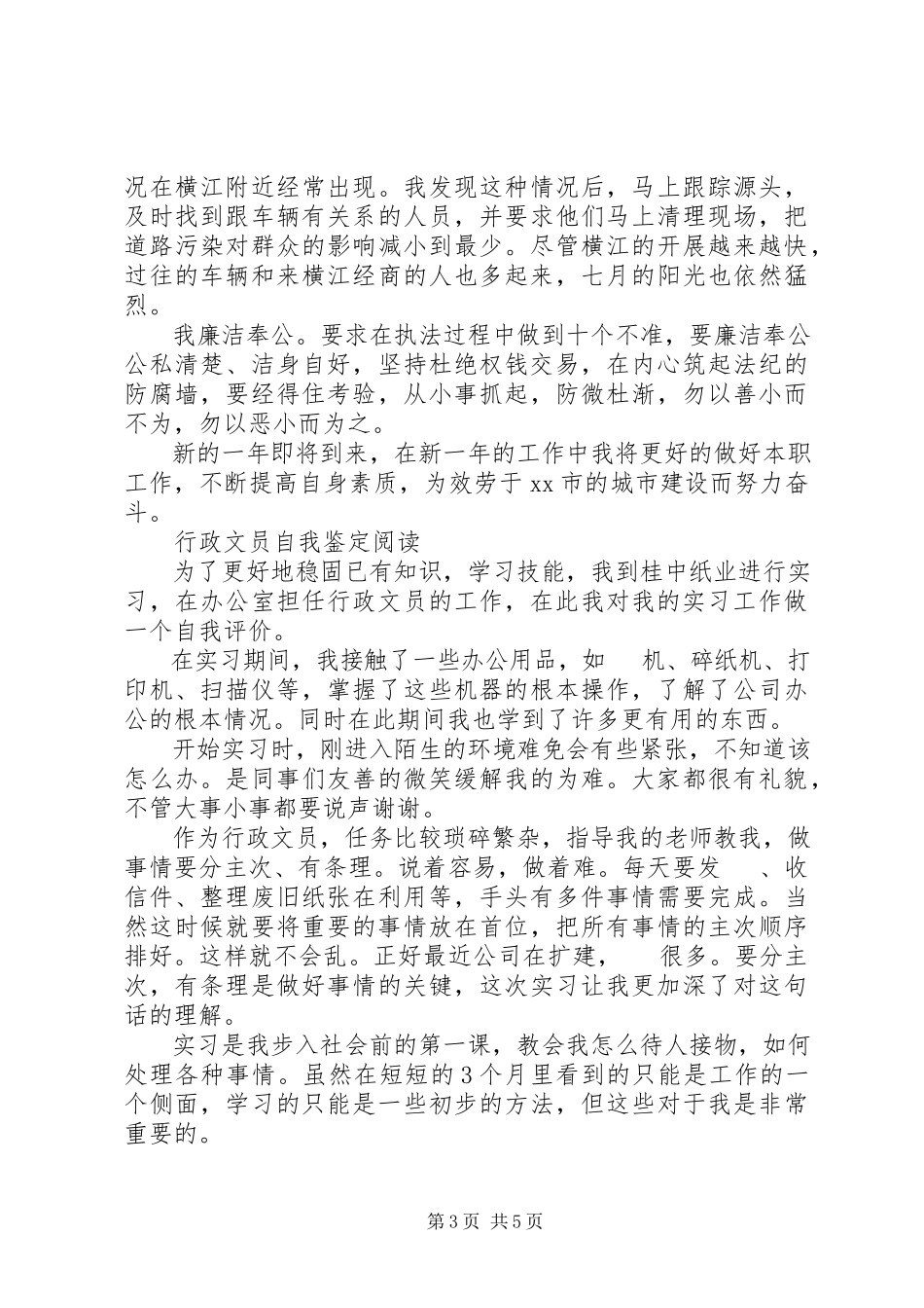 2023年行政人员优秀自我鉴定.docx_第3页