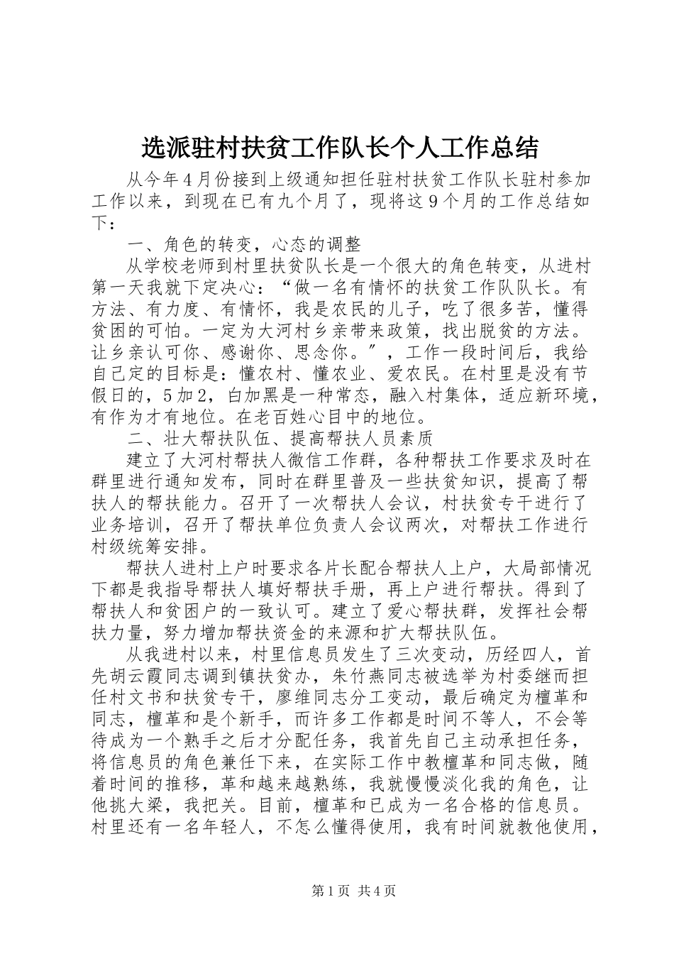 2023年选派驻村扶贫工作队长个人工作总结.docx_第1页