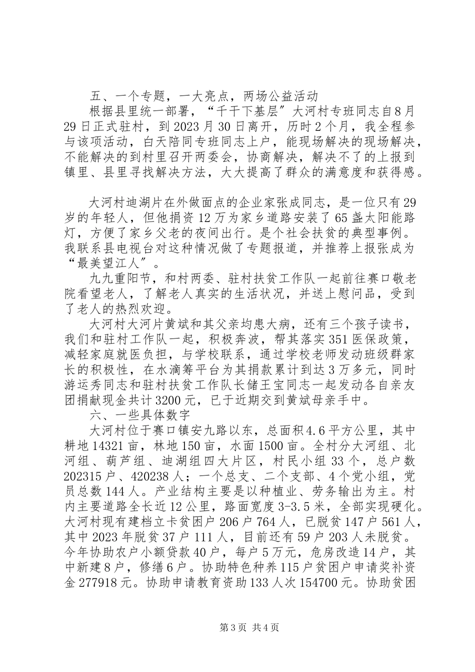 2023年选派驻村扶贫工作队长个人工作总结.docx_第3页