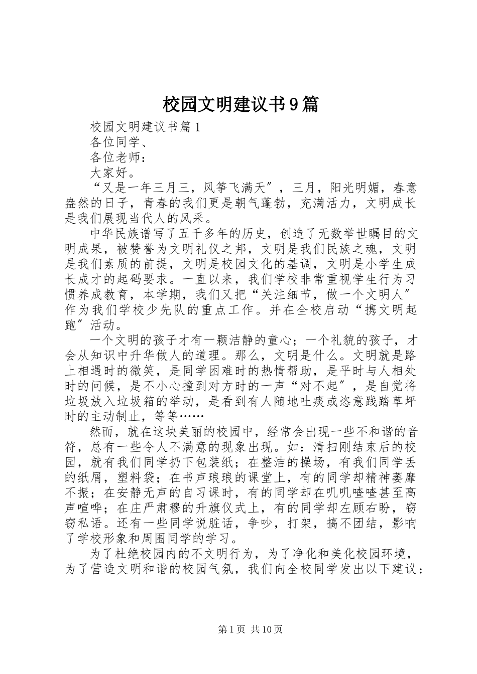 2023年校园文明倡议书9篇.docx_第1页