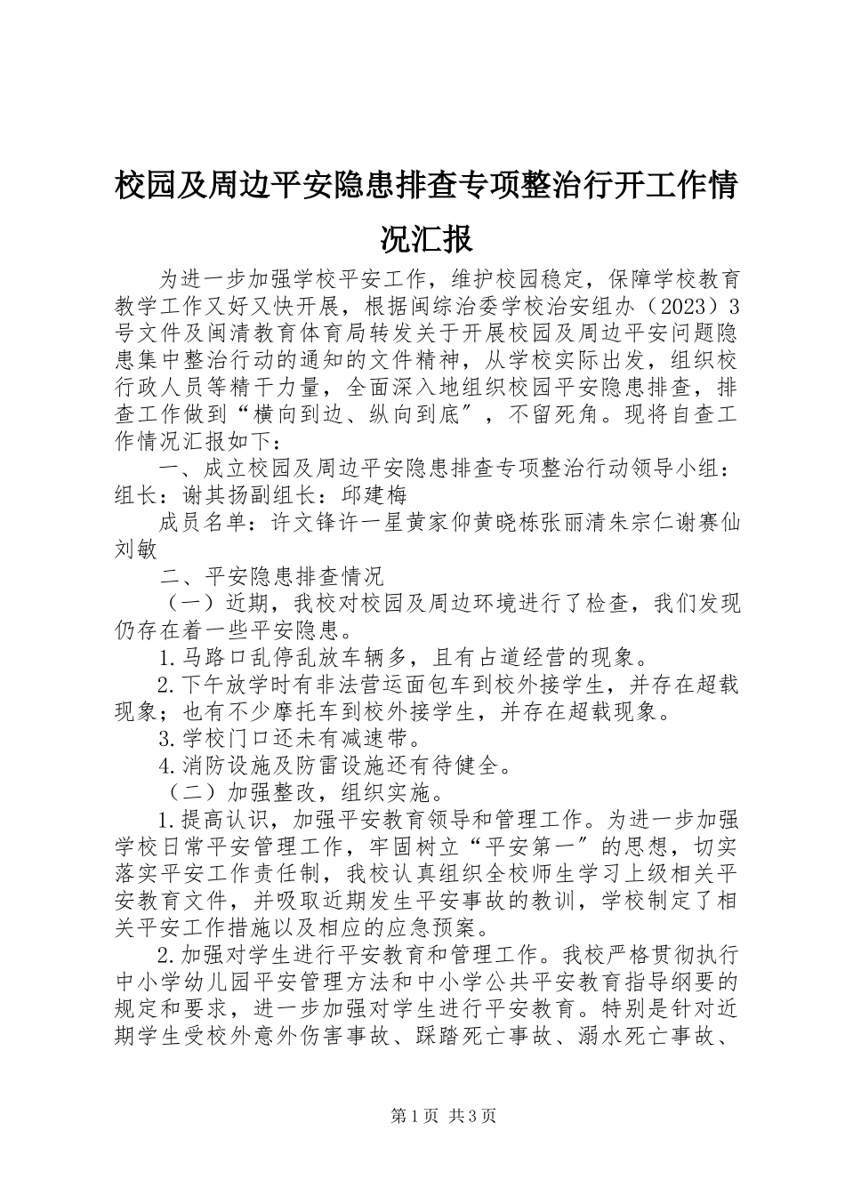 2023年校园及周边安全隐患排查专项整治行动工作情况汇报.docx_第1页
