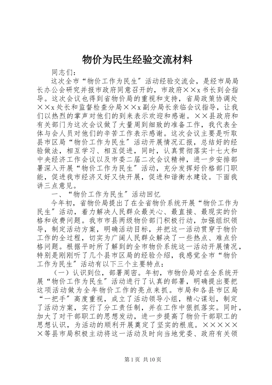 2023年物价为民生经验交流材料.docx_第1页