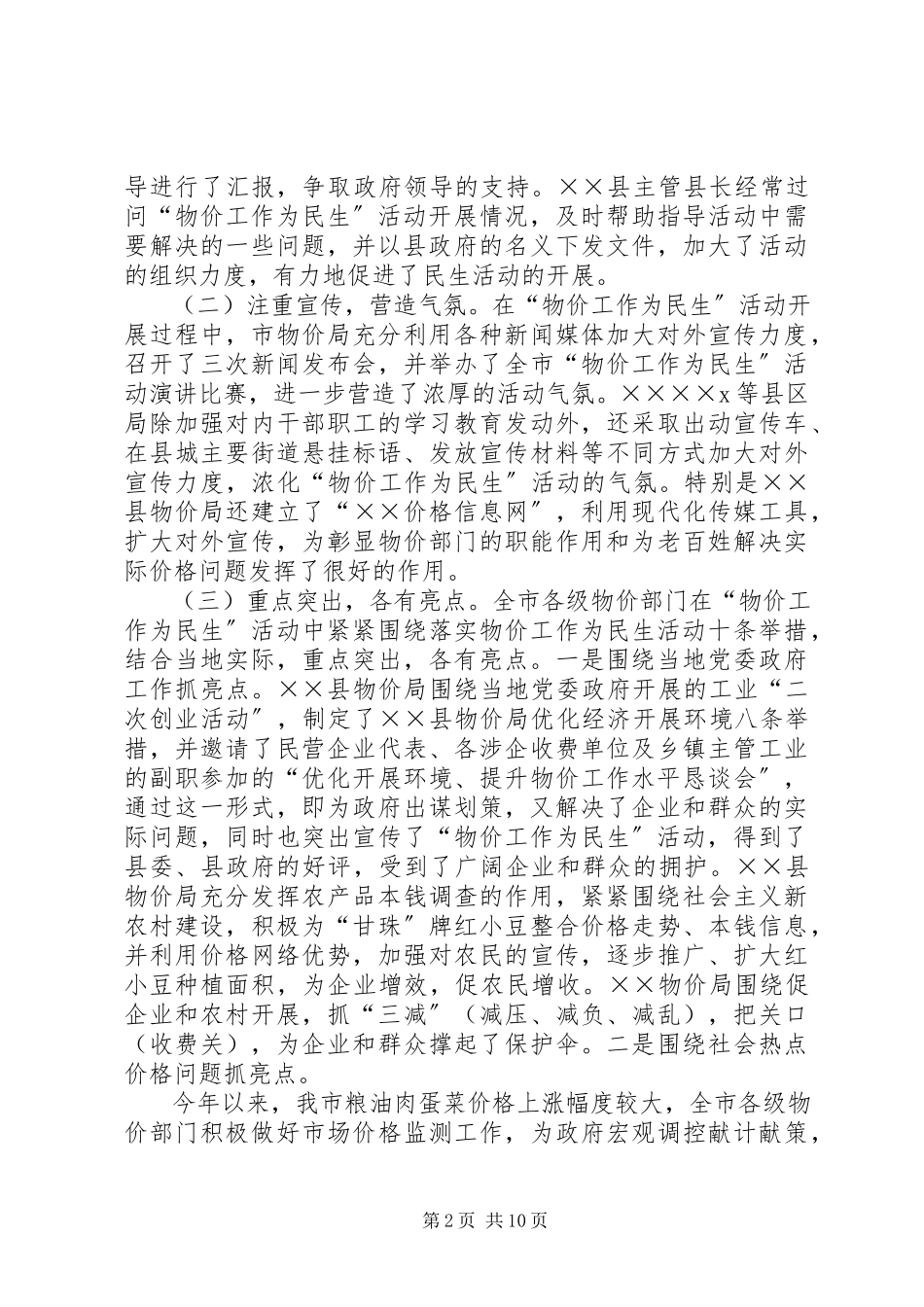 2023年物价为民生经验交流材料.docx_第2页