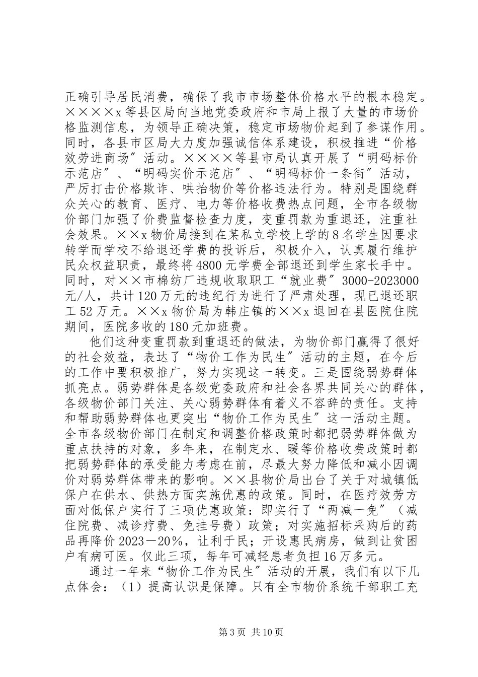 2023年物价为民生经验交流材料.docx_第3页