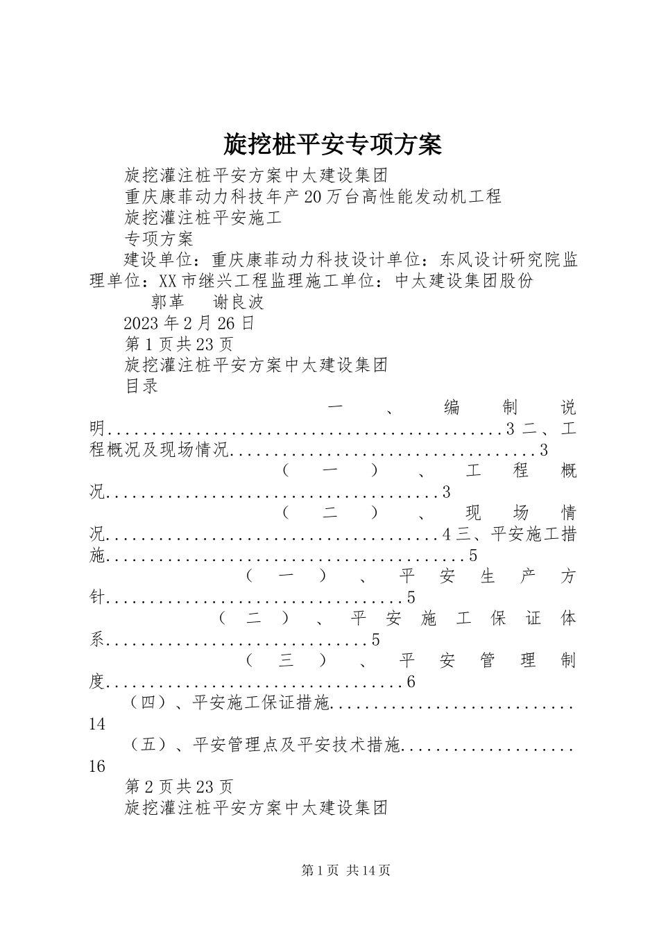 2023年旋挖桩安全专项方案.docx_第1页