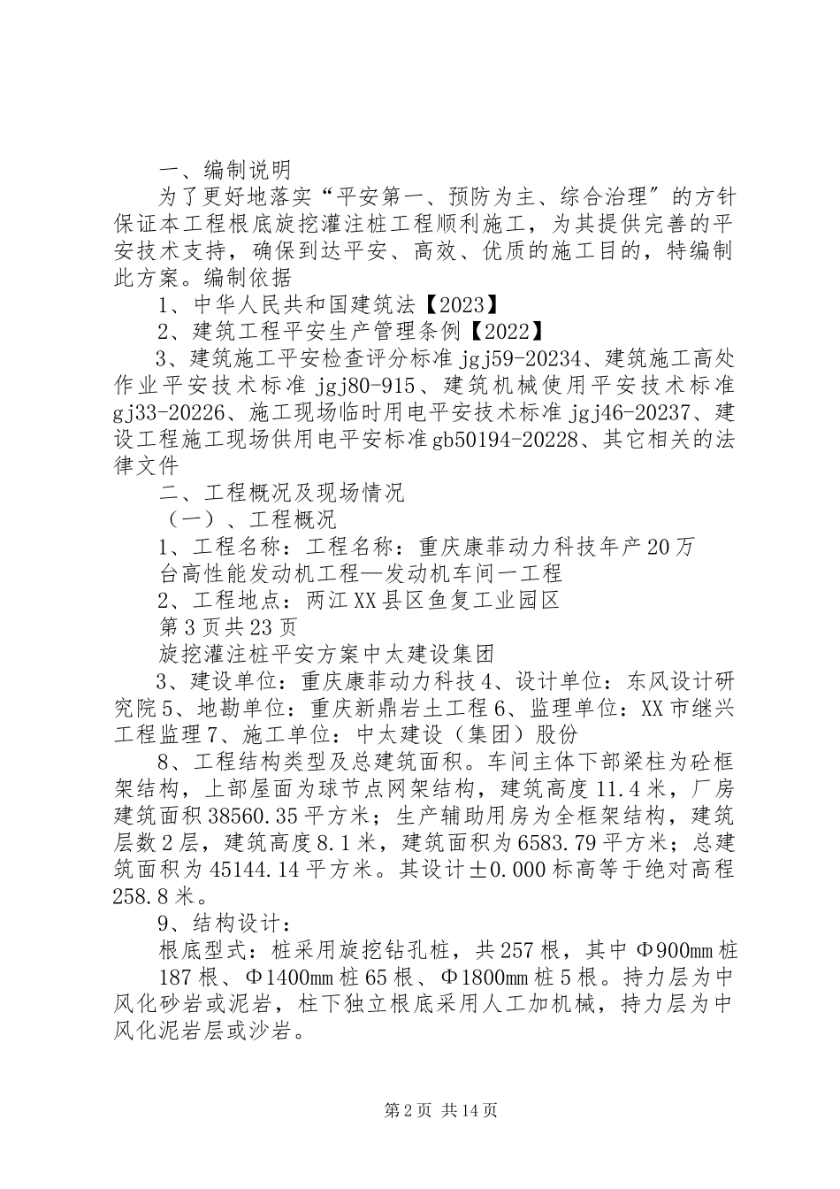 2023年旋挖桩安全专项方案.docx_第2页