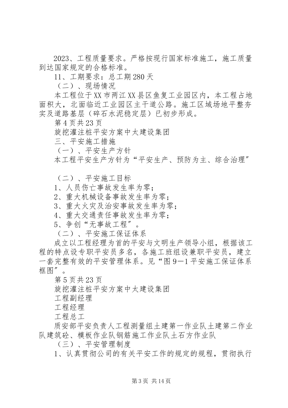 2023年旋挖桩安全专项方案.docx_第3页