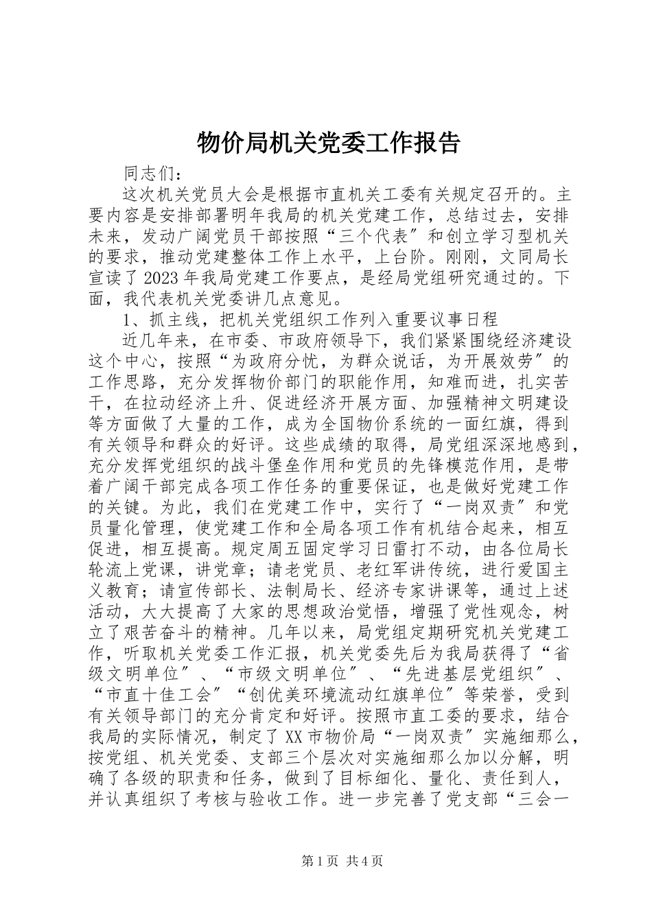 2023年物价局机关党委工作报告.docx_第1页