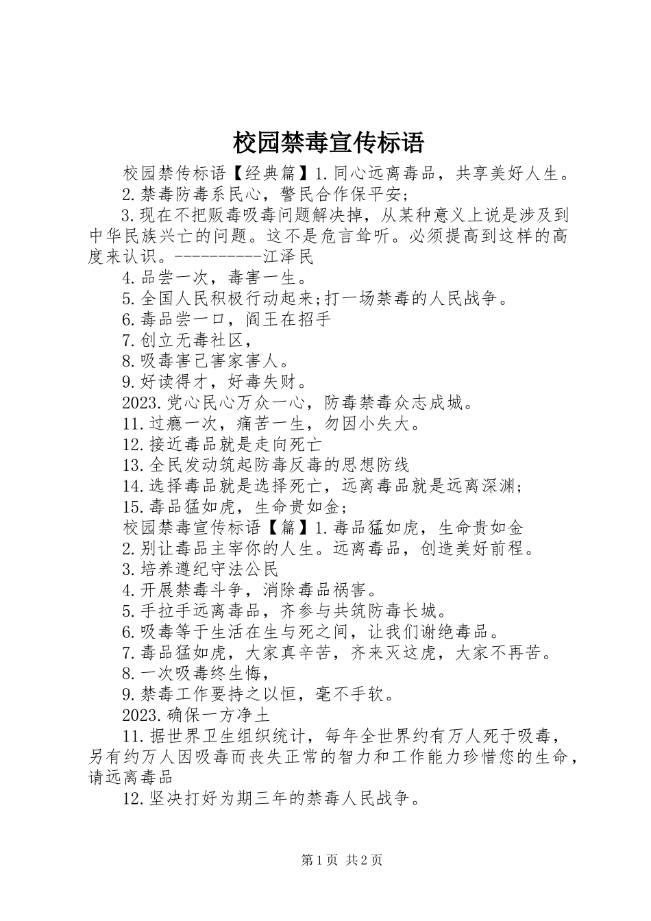 2023年校园禁毒宣传标语.docx_第1页