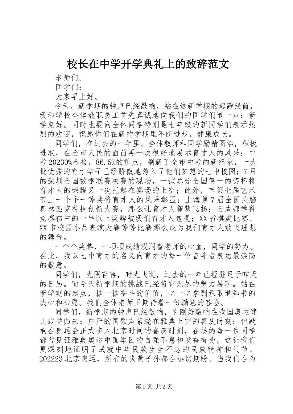 2023年校长在中学开学典礼上的致辞2.docx_第1页