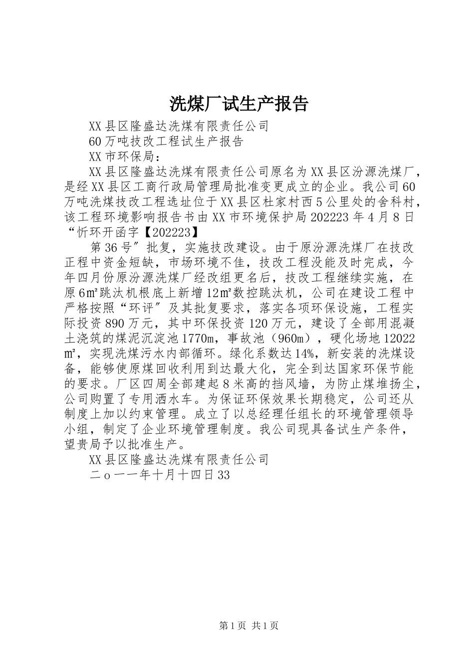 2023年洗煤厂试生产报告.docx_第1页