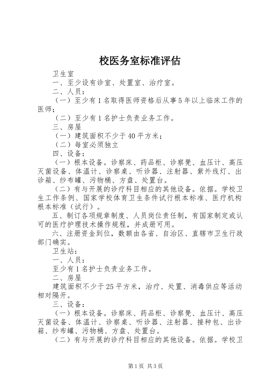 2023年校医务室标准评估.docx_第1页
