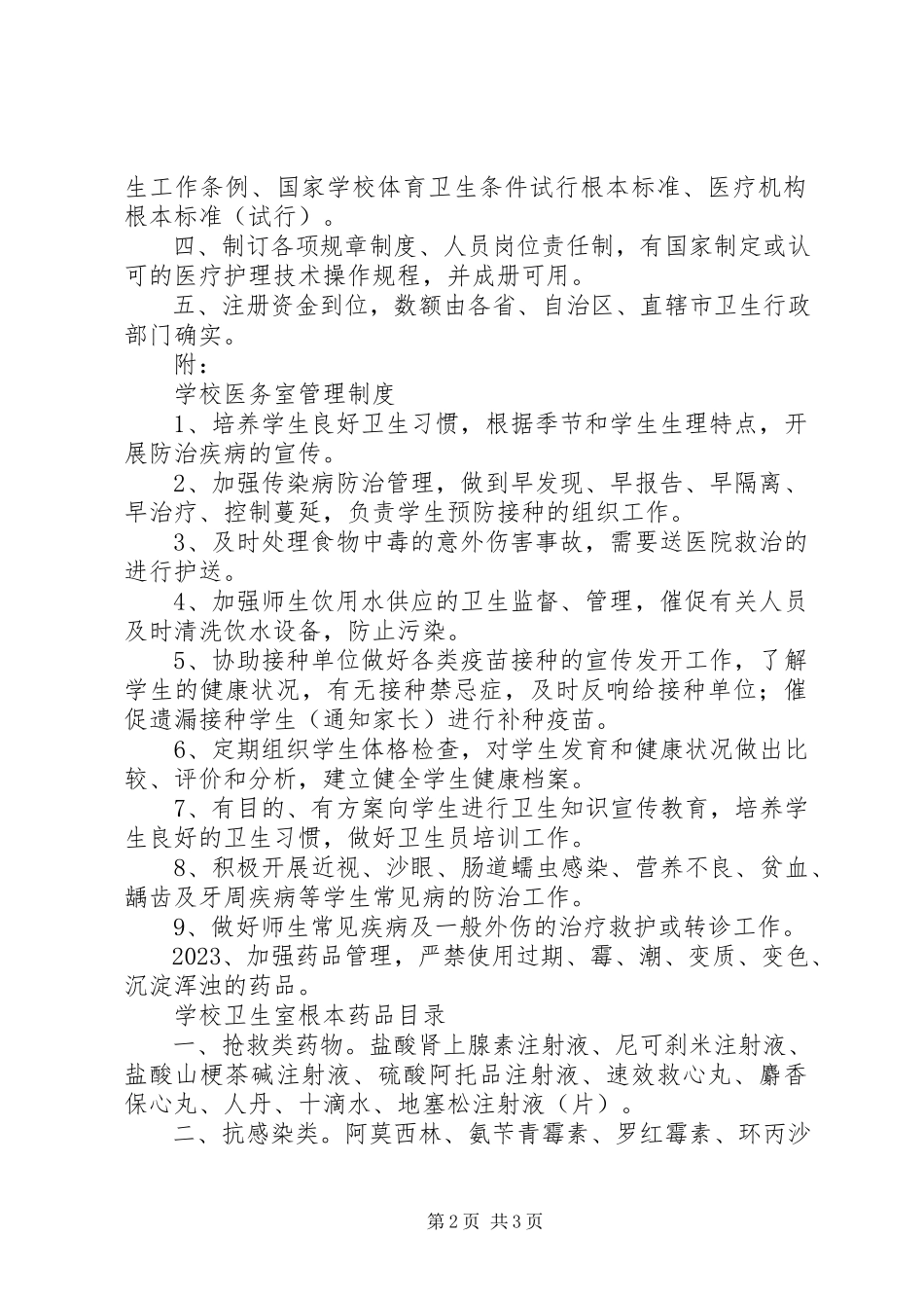 2023年校医务室标准评估.docx_第2页