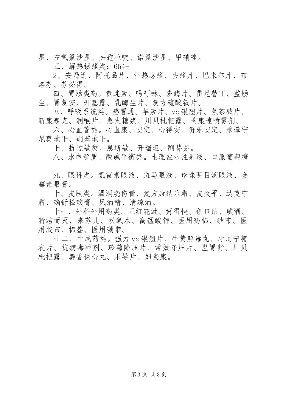 2023年校医务室标准评估.docx_第3页