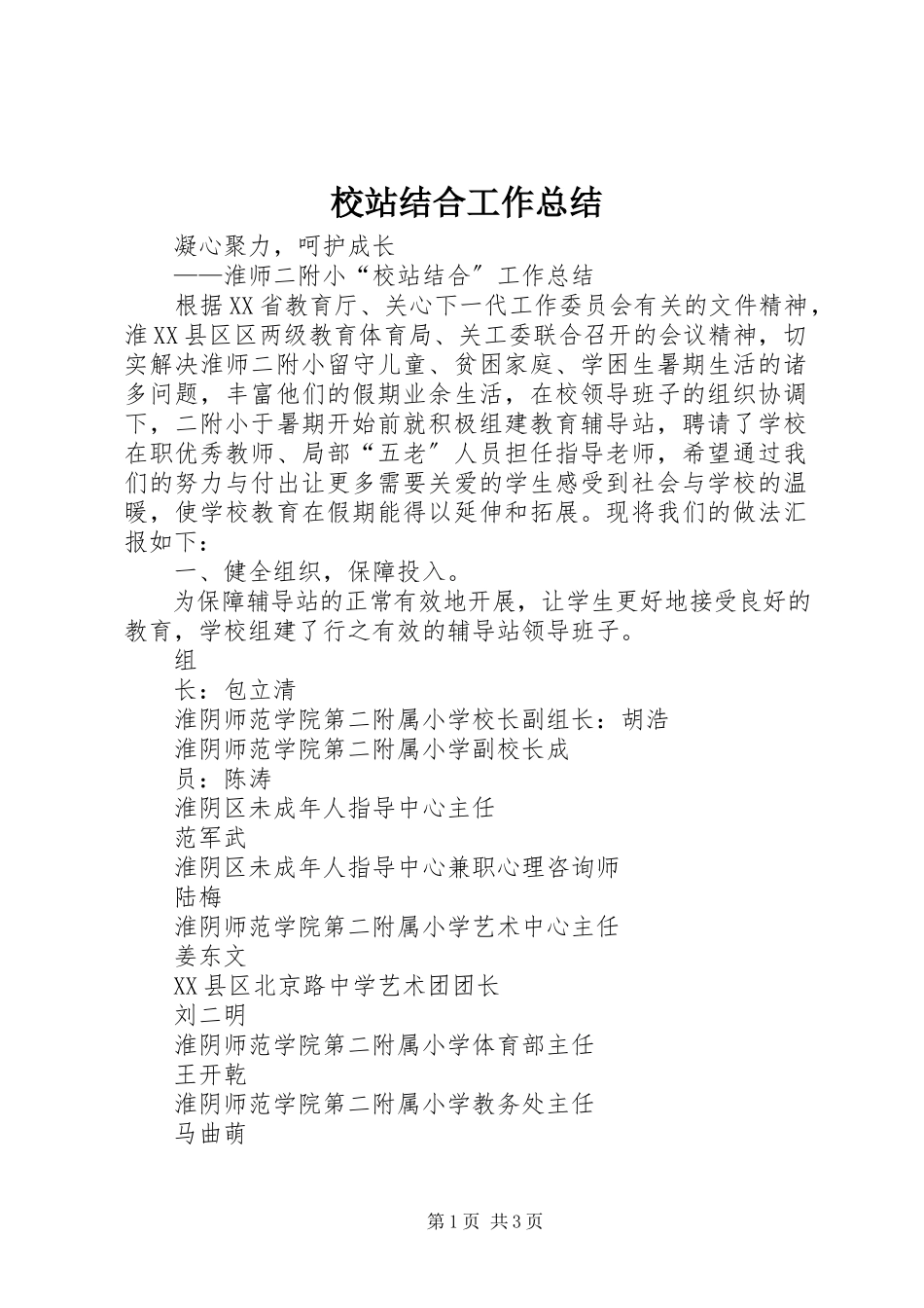 2023年校站结合工作总结.docx_第1页