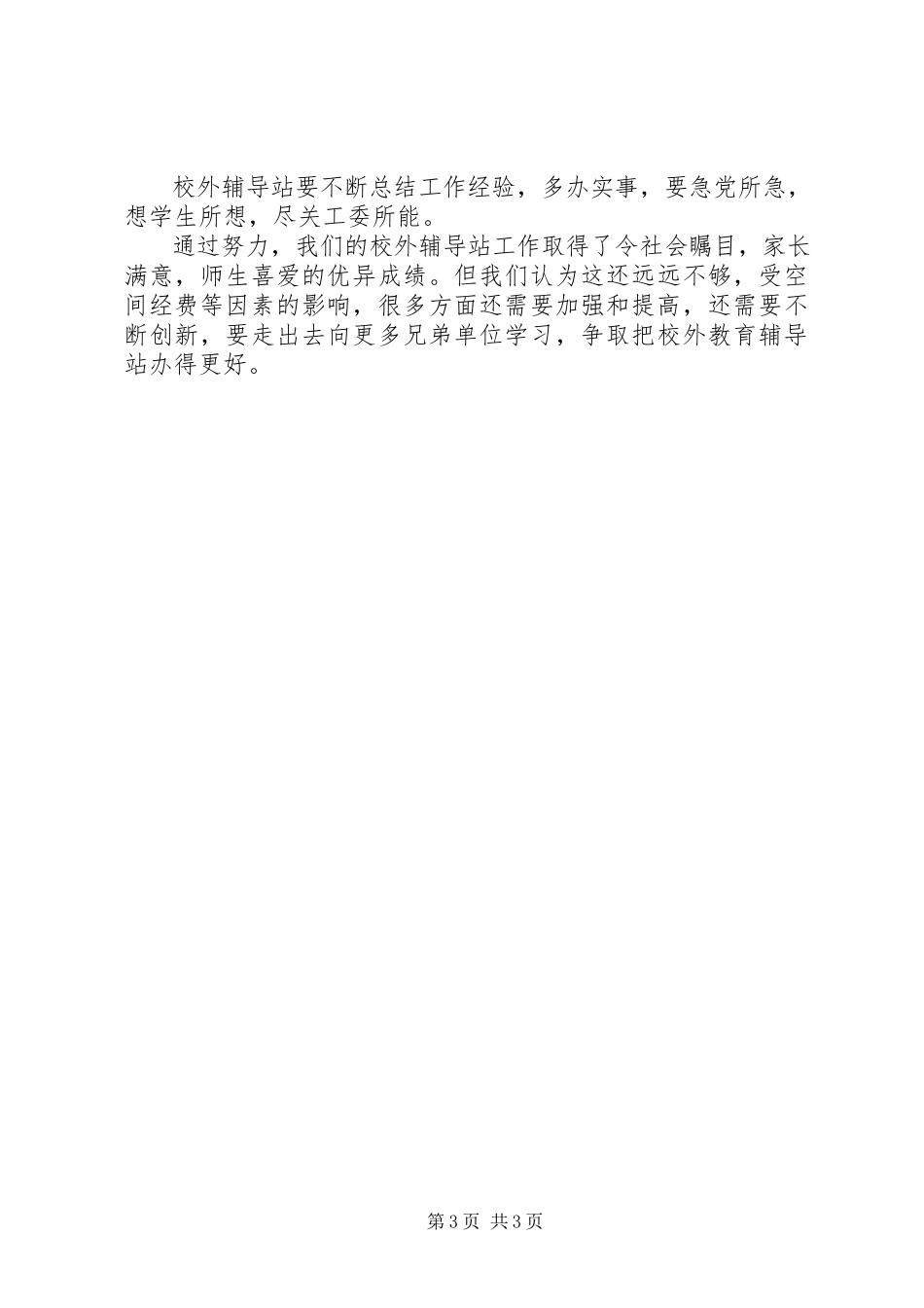 2023年校站结合工作总结.docx_第3页