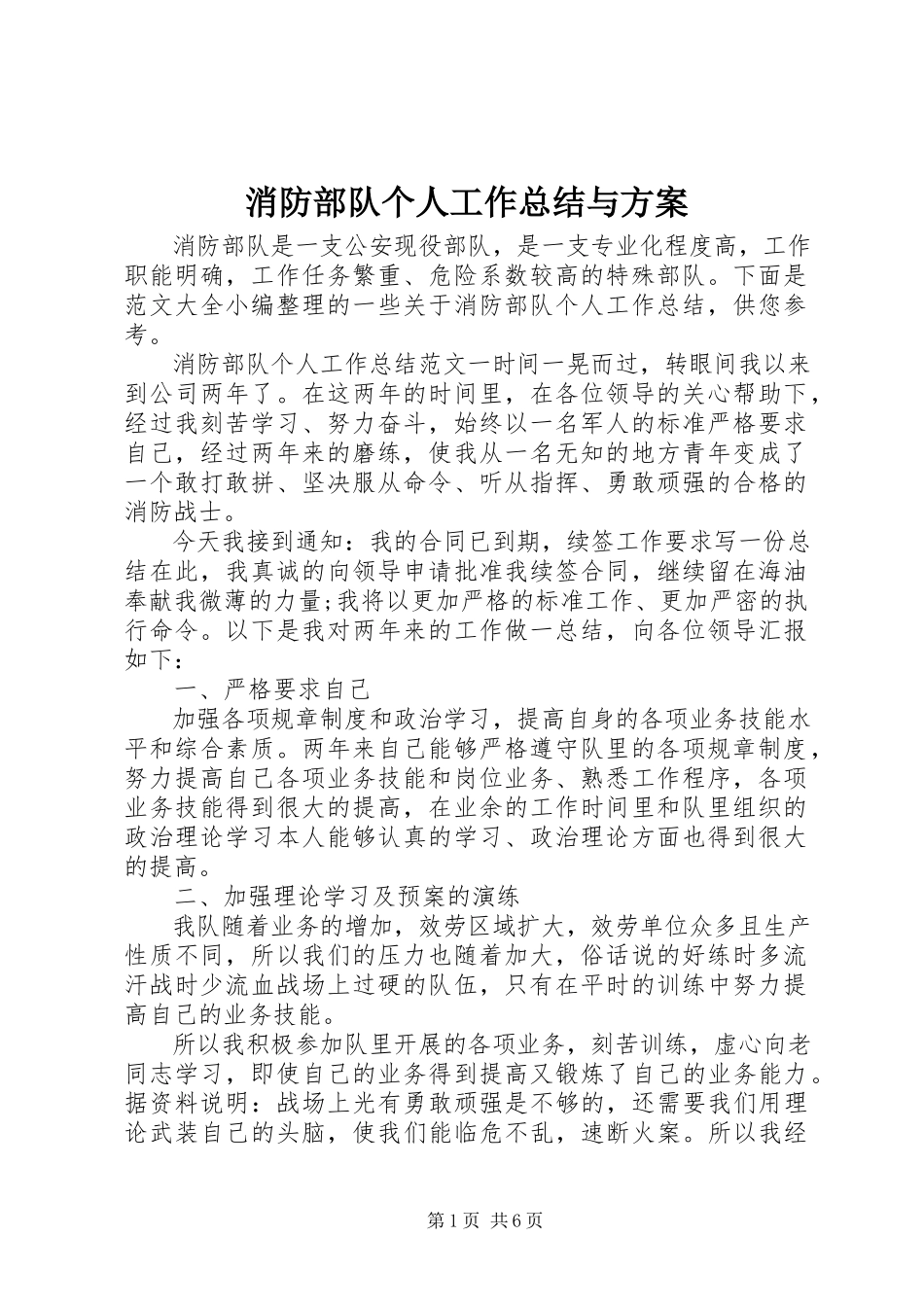 2023年消防部队个人工作总结与计划.docx_第1页
