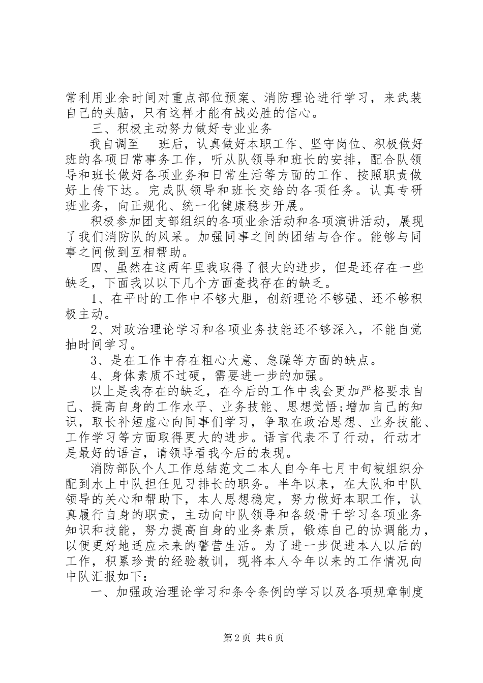 2023年消防部队个人工作总结与计划.docx_第2页