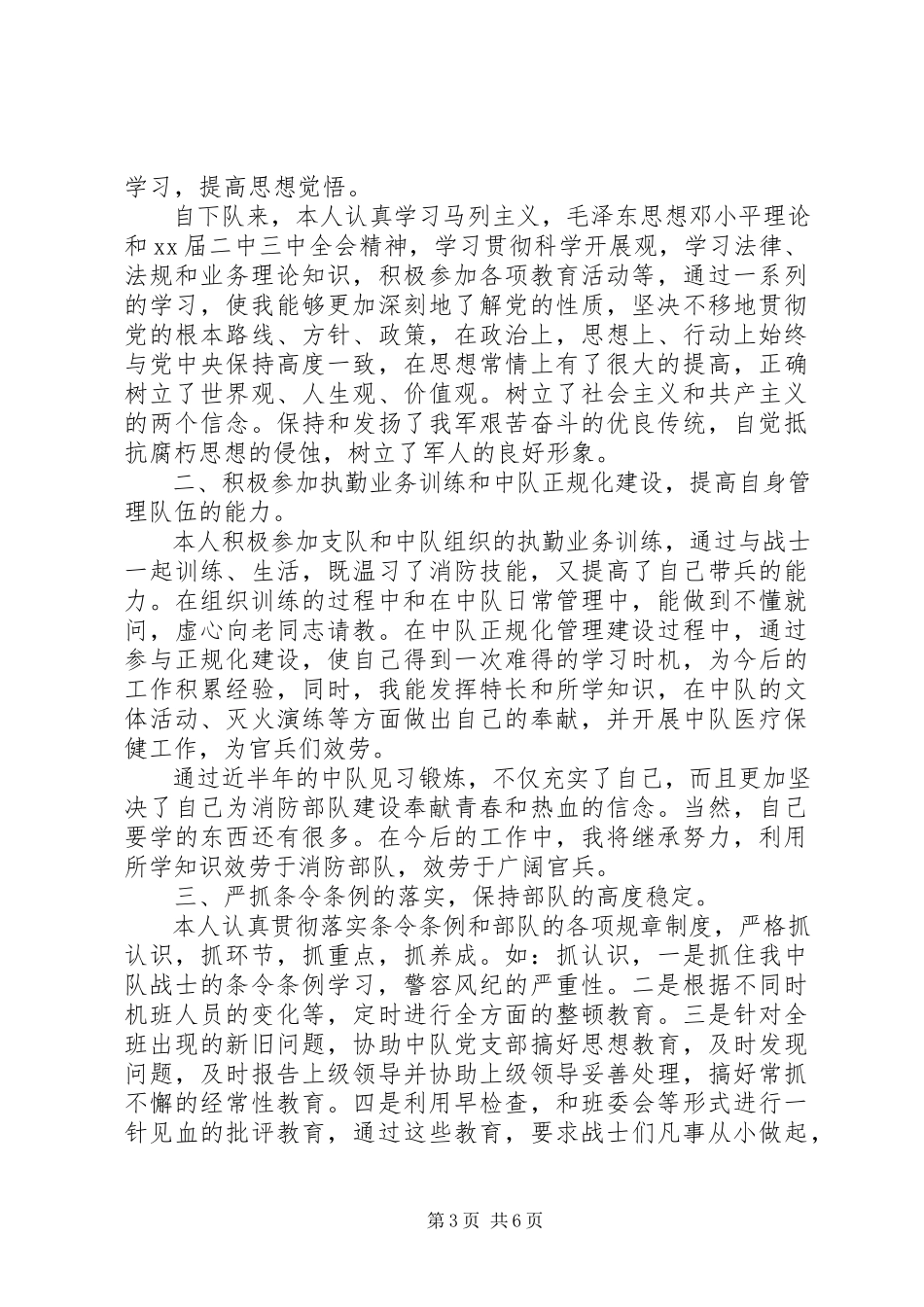 2023年消防部队个人工作总结与计划.docx_第3页