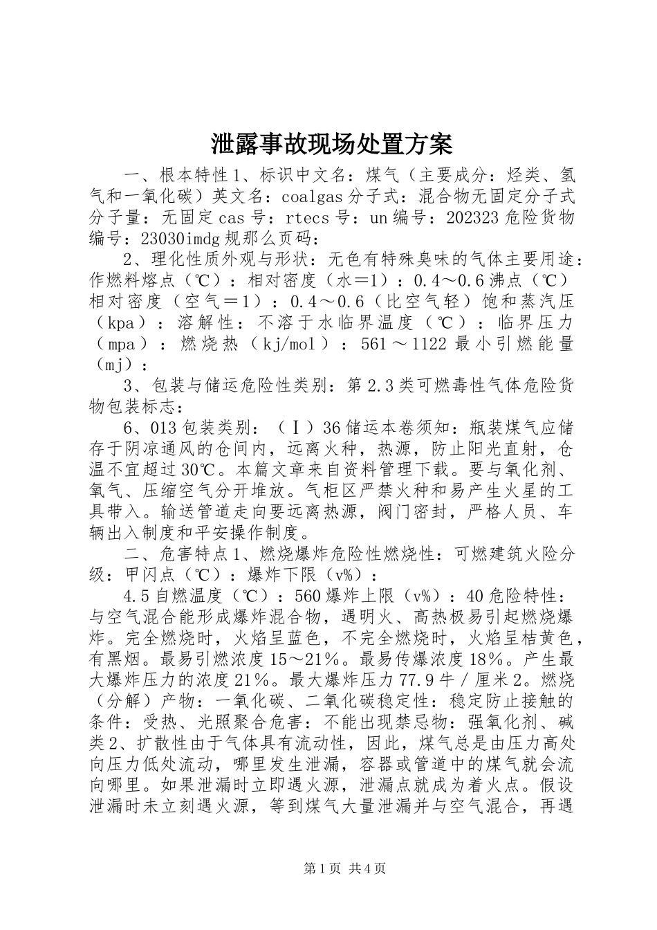2023年泄露事故现场处置方案.docx_第1页