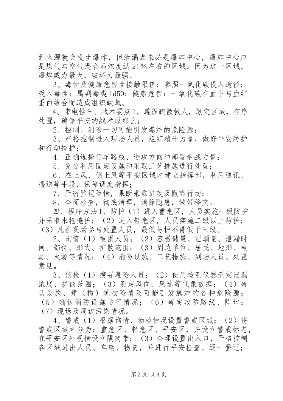 2023年泄露事故现场处置方案.docx_第2页