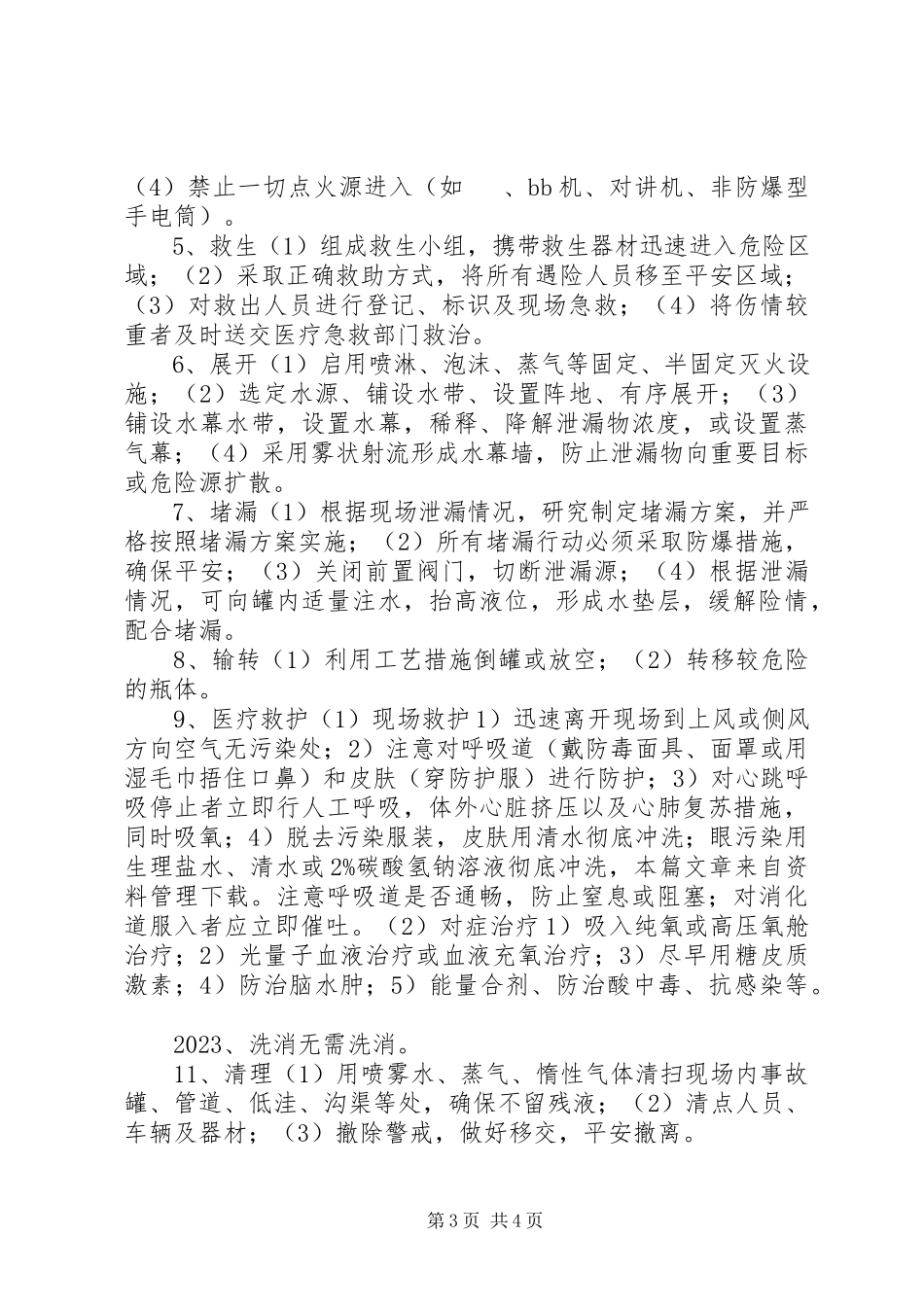 2023年泄露事故现场处置方案.docx_第3页