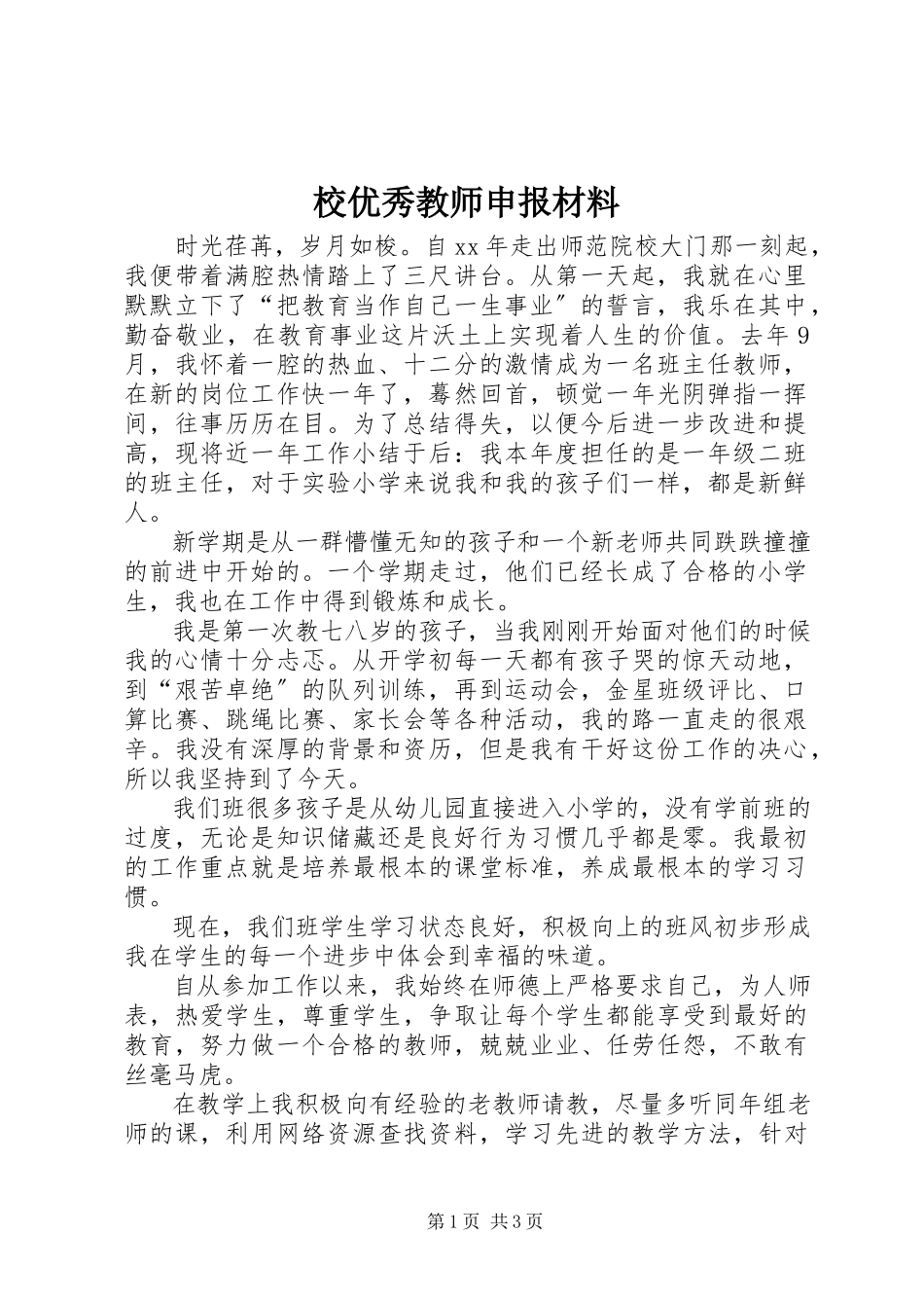 2023年校优秀教师申报材料.docx_第1页