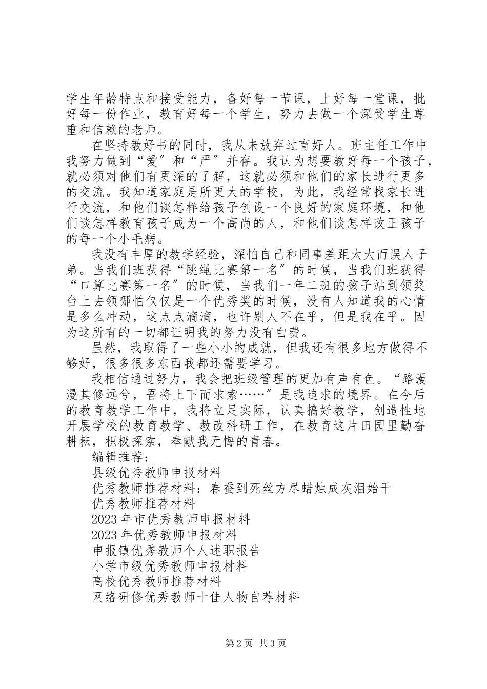 2023年校优秀教师申报材料.docx_第2页