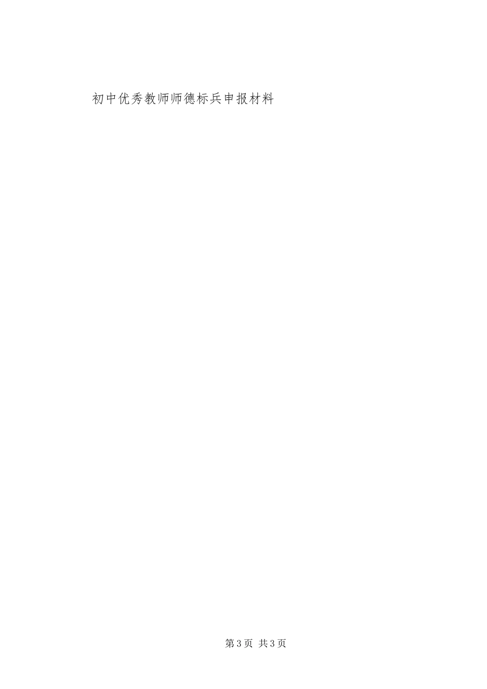 2023年校优秀教师申报材料.docx_第3页