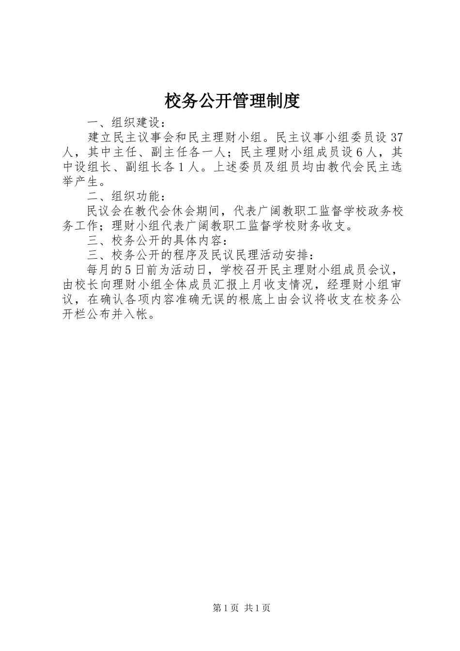 2023年校务公开管理制度.docx_第1页