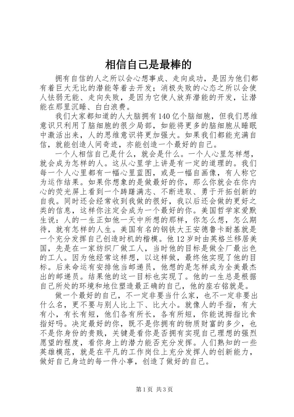 2023年相信自己是最棒的.docx_第1页