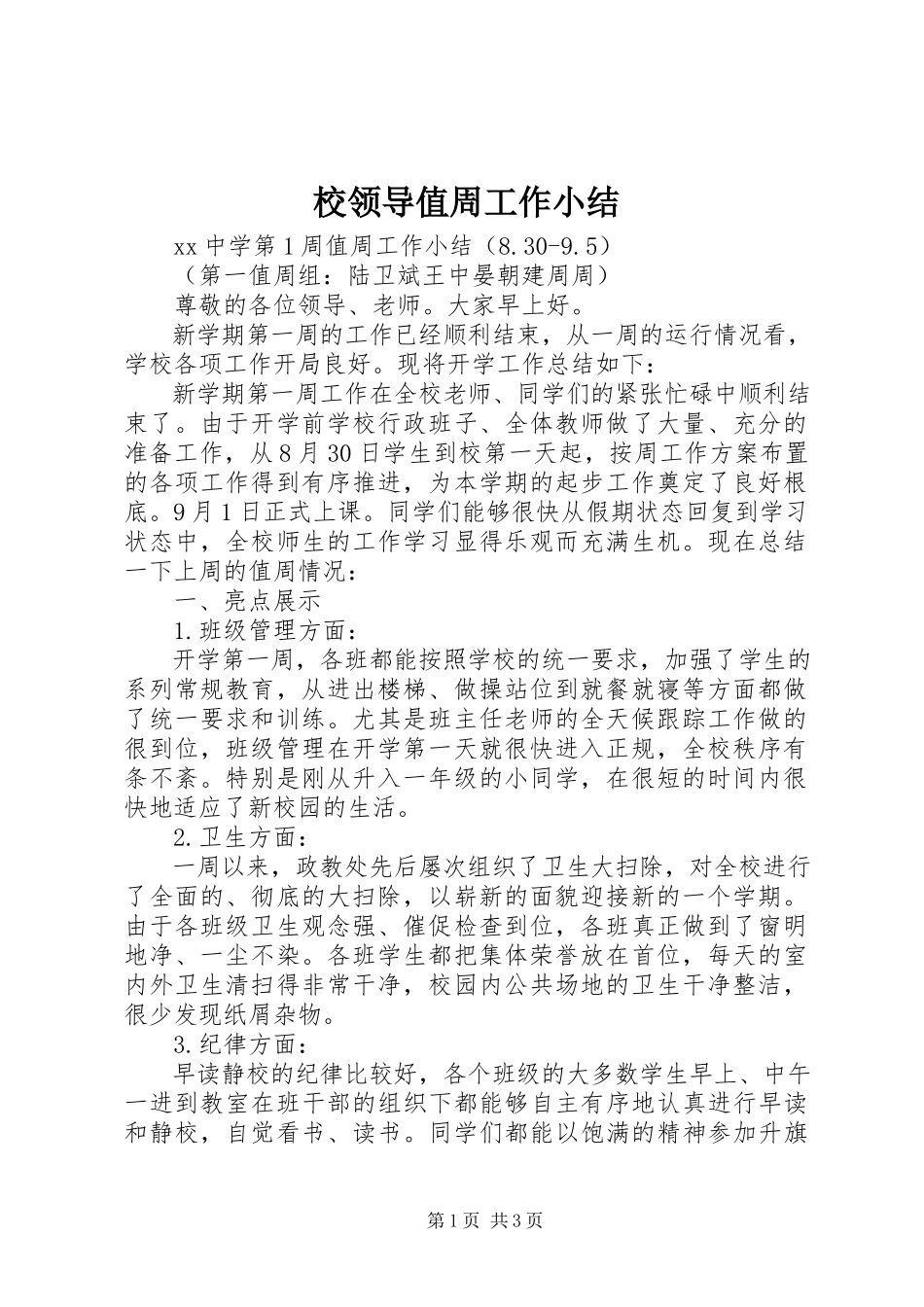 2023年校领导值周工作小结.docx_第1页