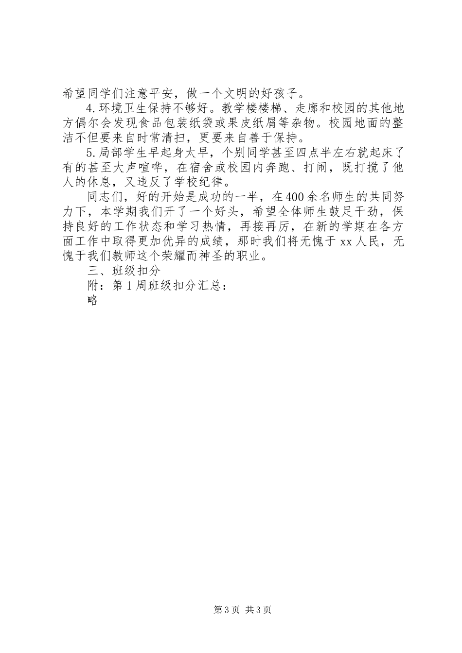 2023年校领导值周工作小结.docx_第3页