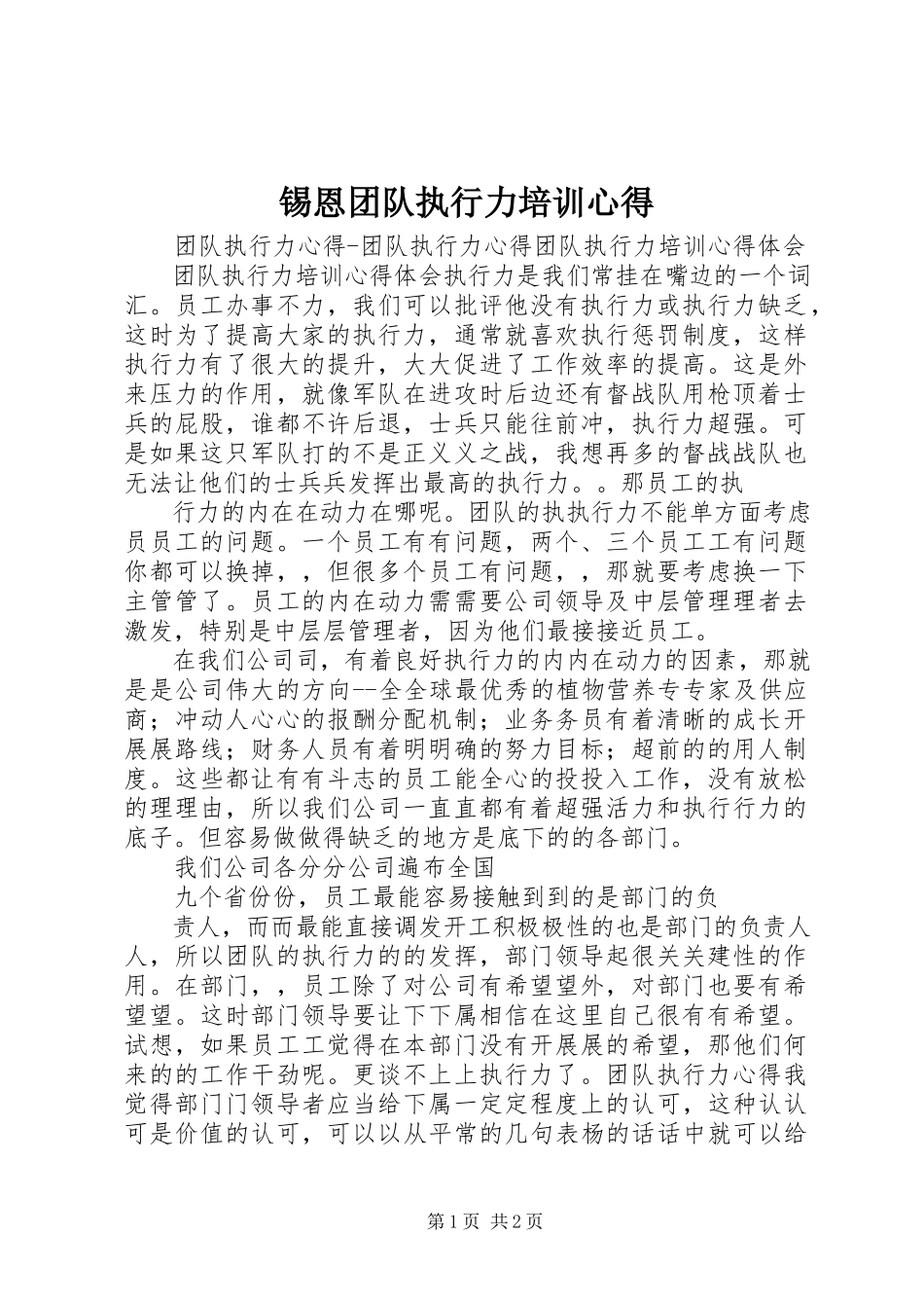 2023年锡恩《团队执行力》培训心得.docx_第1页