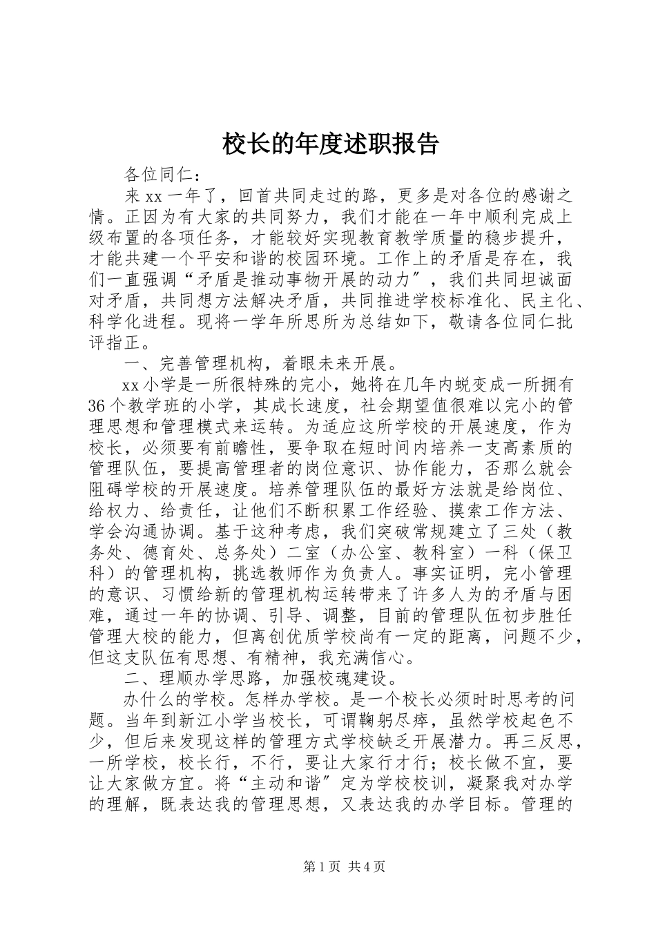 2023年校长的年度述职报告.docx_第1页