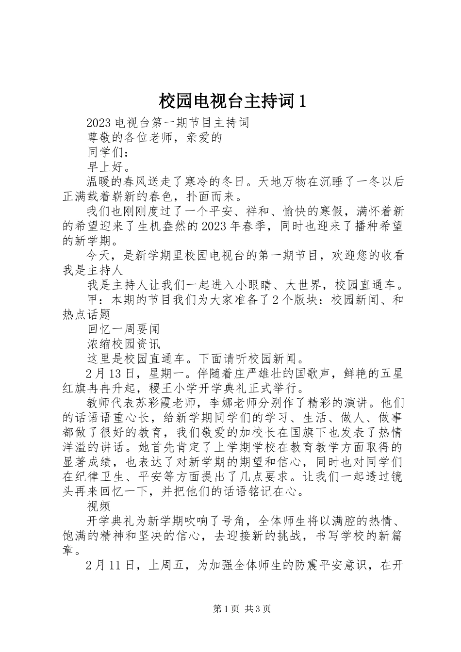 2023年校园电视台主持词1.docx_第1页