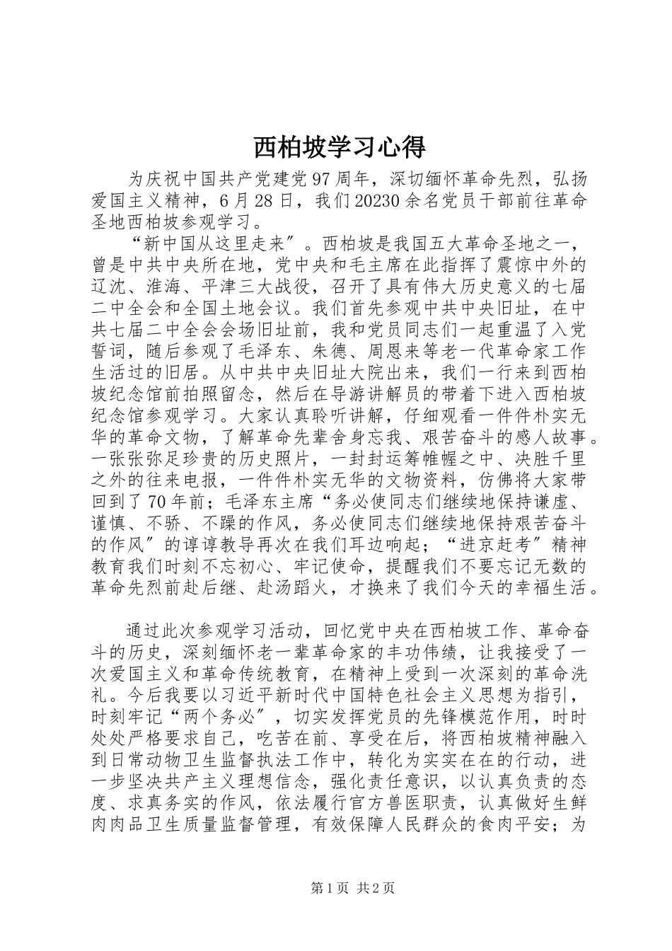2023年西柏坡学习心得.docx_第1页