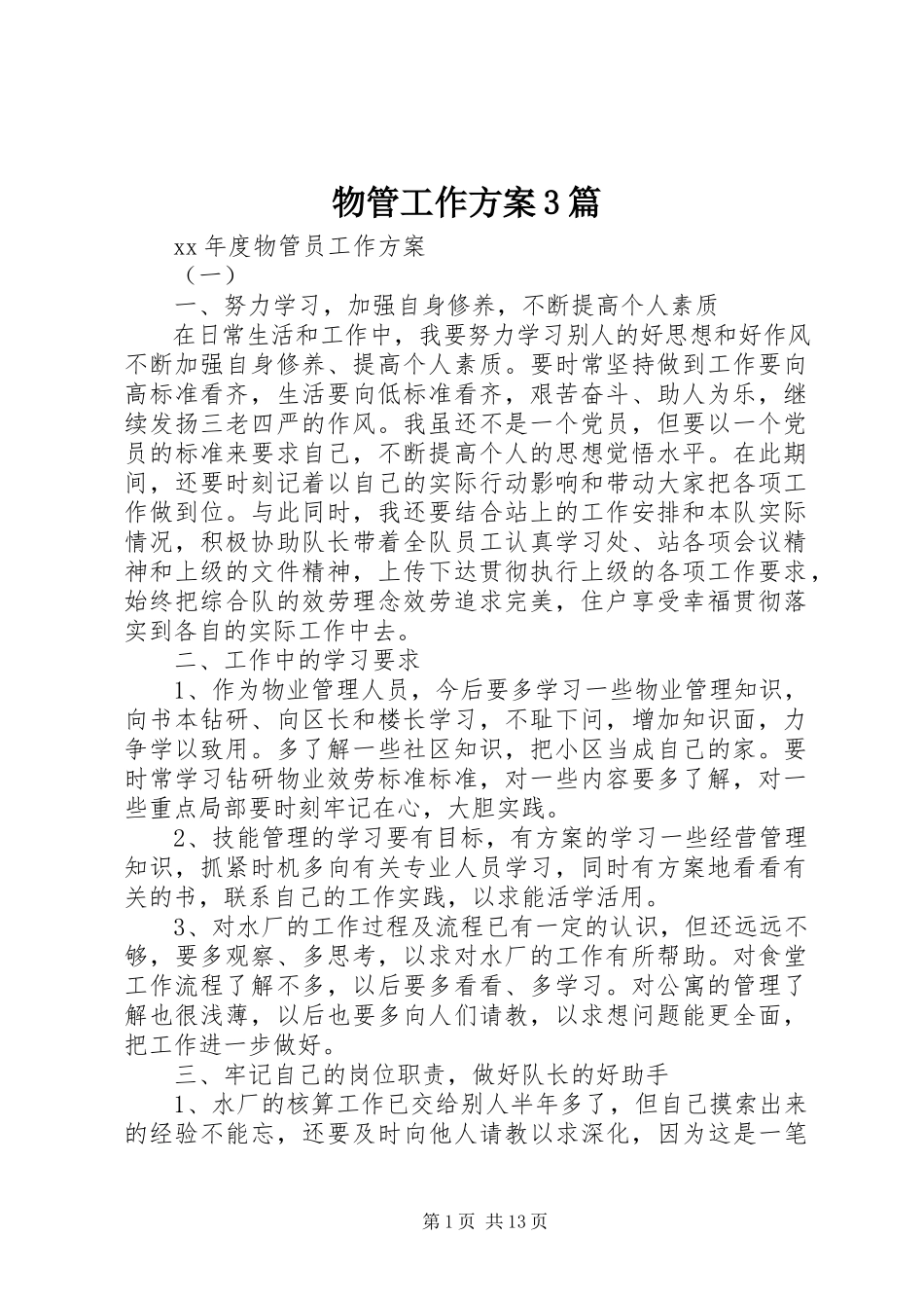2023年物管工作计划3篇.docx_第1页