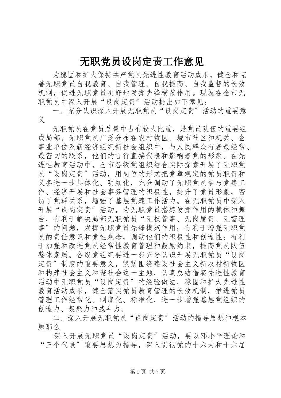 2023年无职党员设岗定责工作意见.docx_第1页