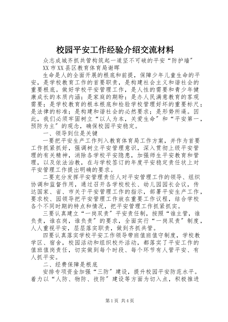 2023年校园安全工作经验介绍交流材料.docx_第1页
