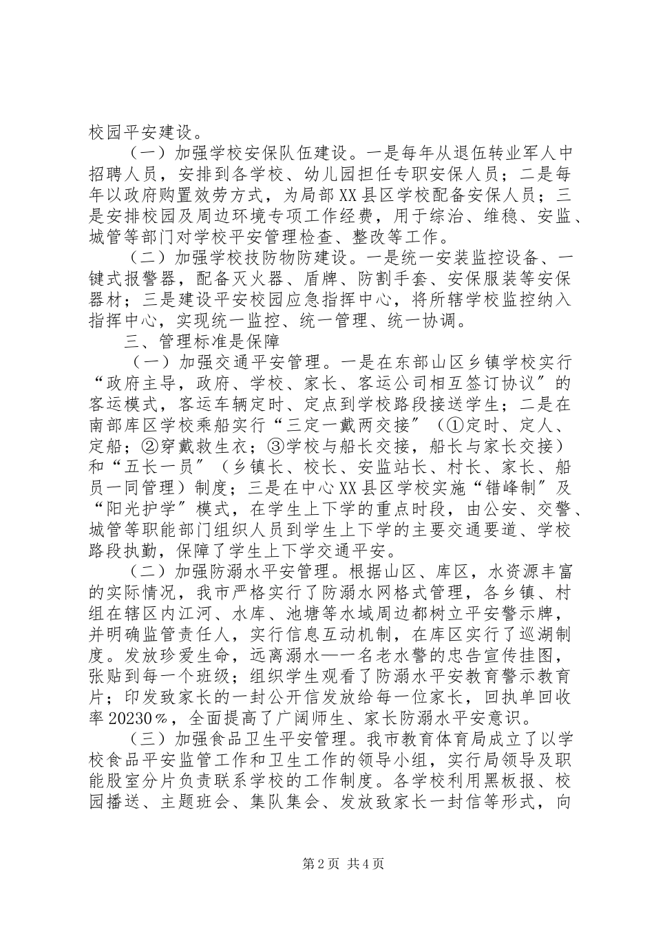 2023年校园安全工作经验介绍交流材料.docx_第2页