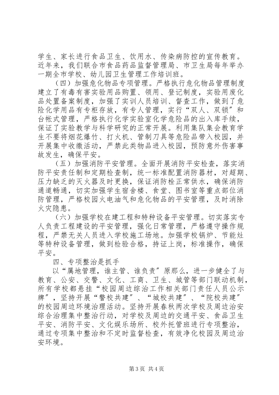 2023年校园安全工作经验介绍交流材料.docx_第3页