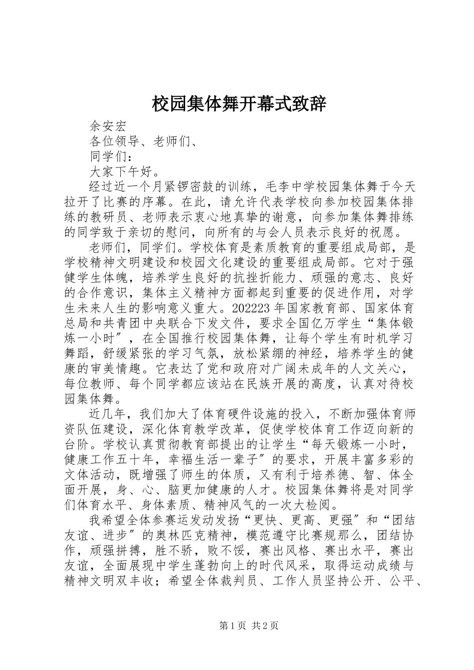 2023年校园集体舞开幕式致辞.docx_第1页