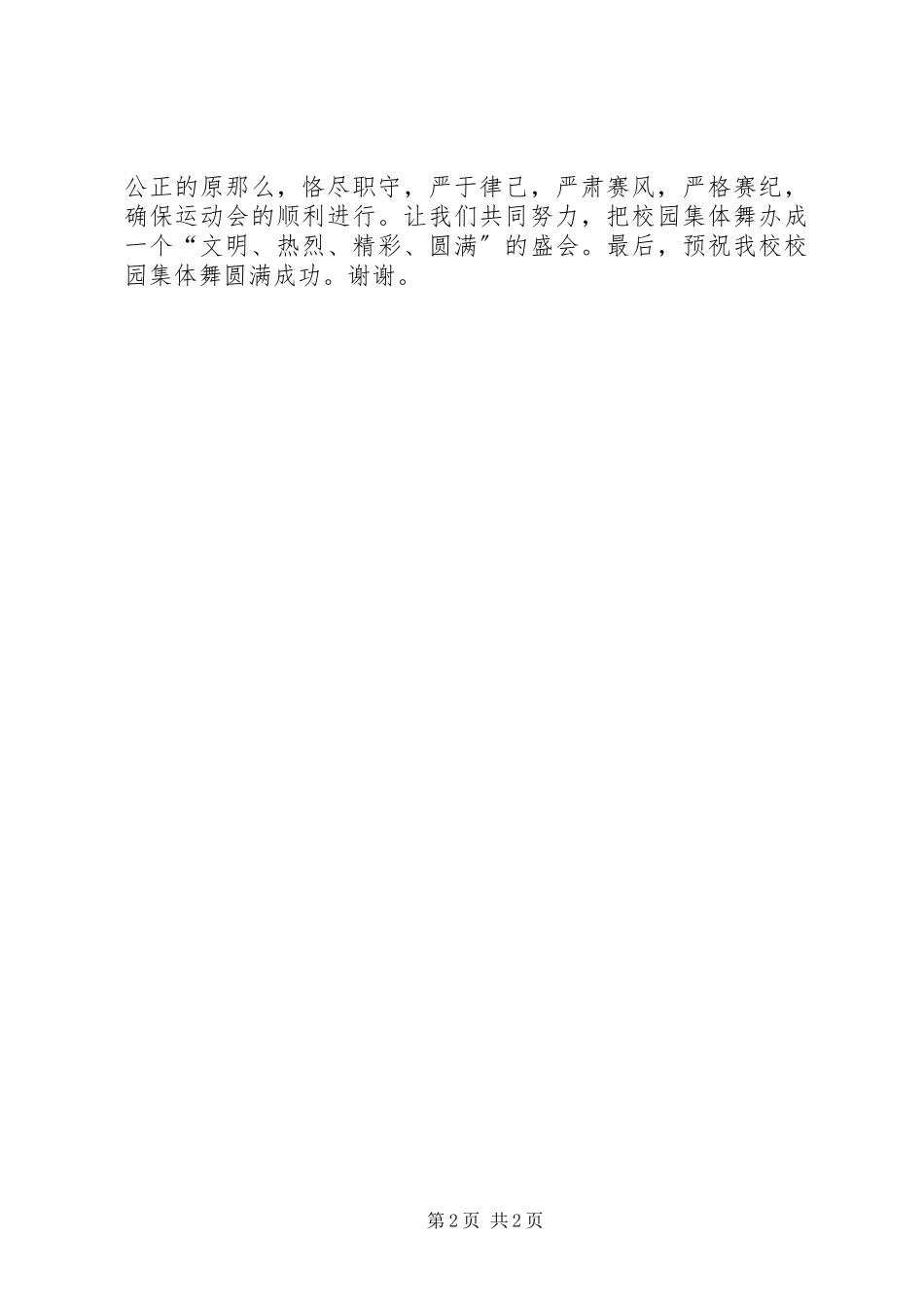 2023年校园集体舞开幕式致辞.docx_第2页