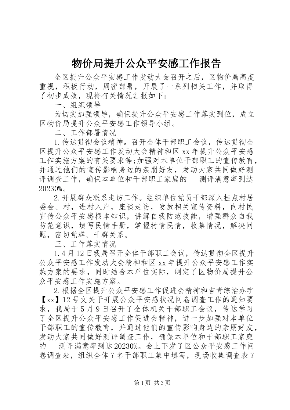 2023年物价局提升公众安全感工作报告.docx_第1页