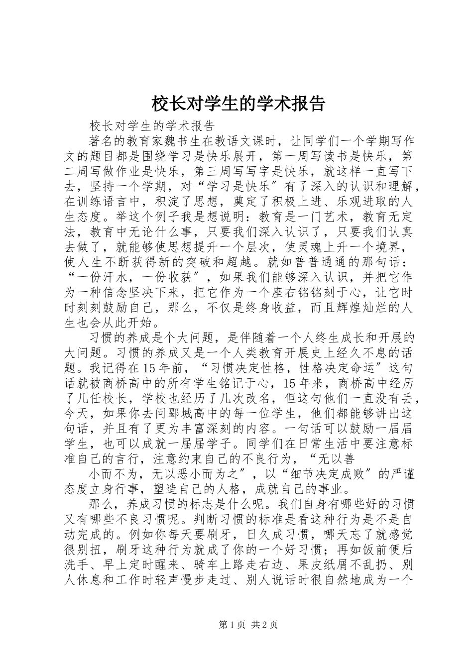2023年校长对学生的学术报告.docx_第1页
